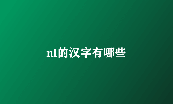 nl的汉字有哪些