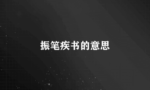 振笔疾书的意思