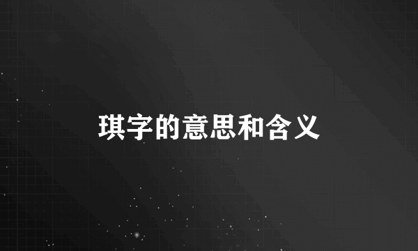 琪字的意思和含义