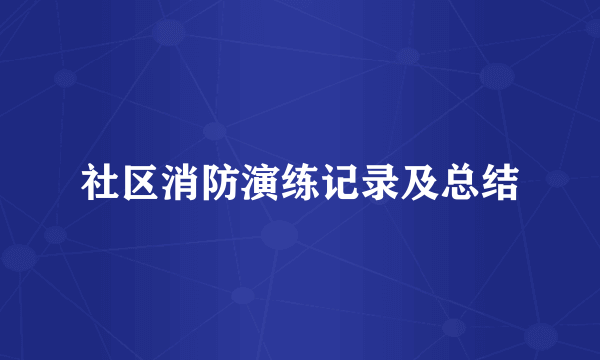 社区消防演练记录及总结