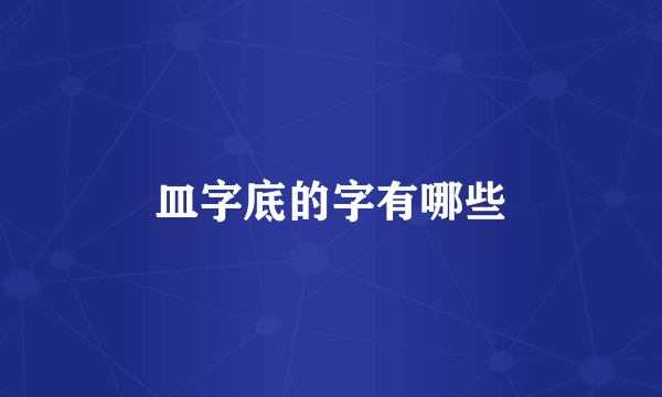 皿字底的字有哪些