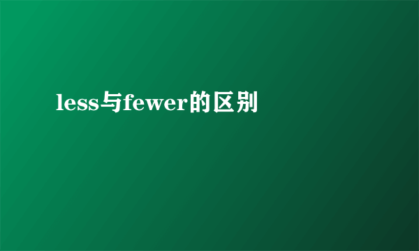 less与fewer的区别