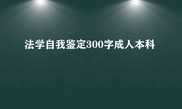 法学自我鉴定300字成人本科