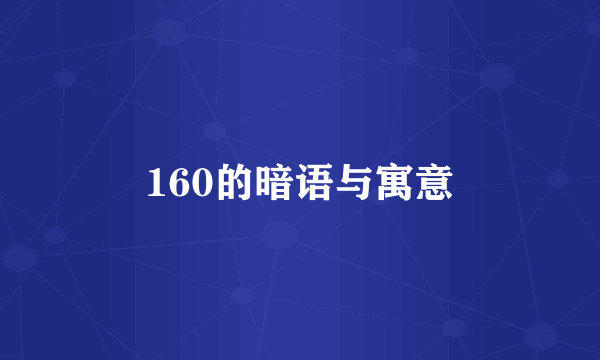 160的暗语与寓意