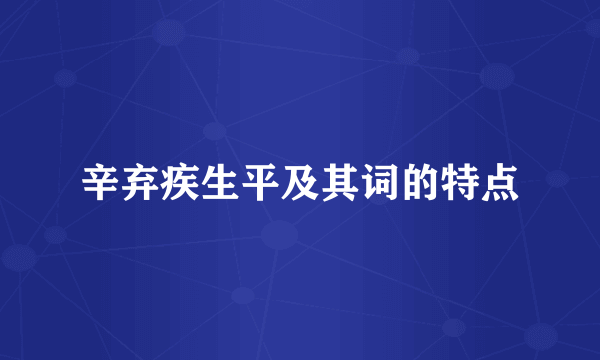 辛弃疾生平及其词的特点