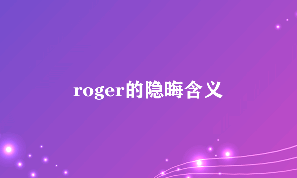 roger的隐晦含义