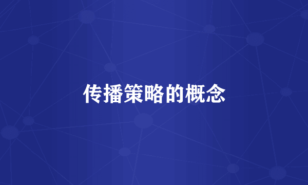 传播策略的概念