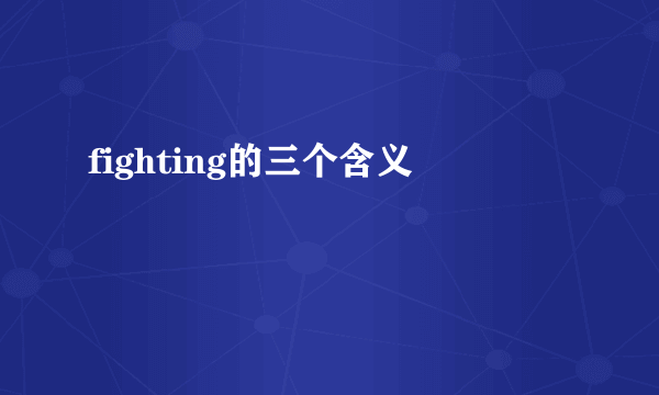 fighting的三个含义