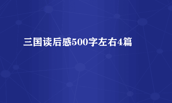 三国读后感500字左右4篇