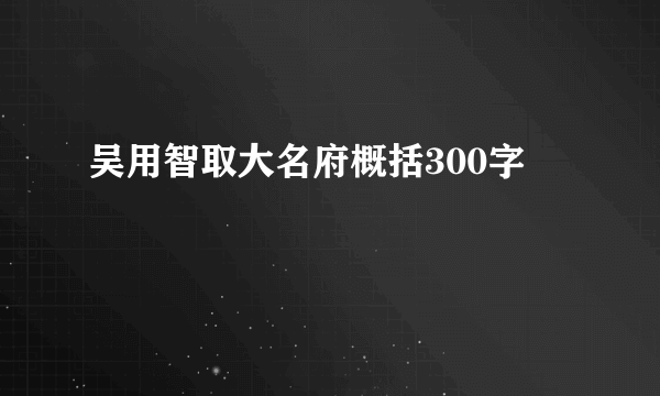 吴用智取大名府概括300字