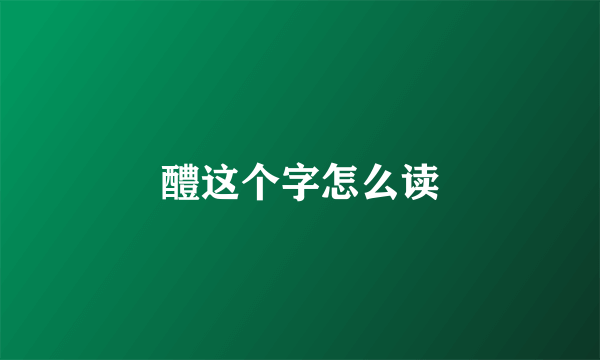 醴这个字怎么读