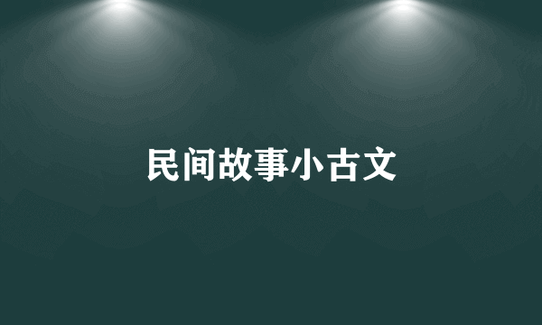 民间故事小古文
