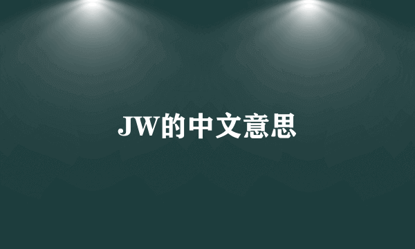 JW的中文意思