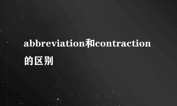 abbreviation和contraction的区别