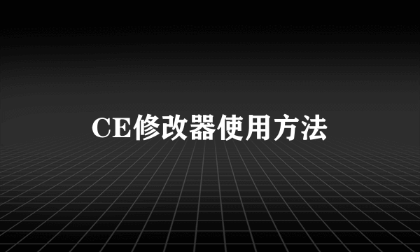 CE修改器使用方法