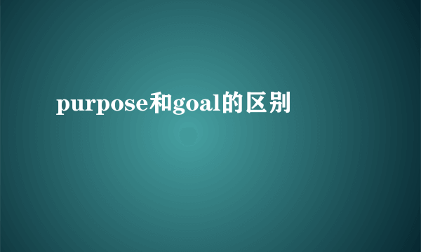 purpose和goal的区别