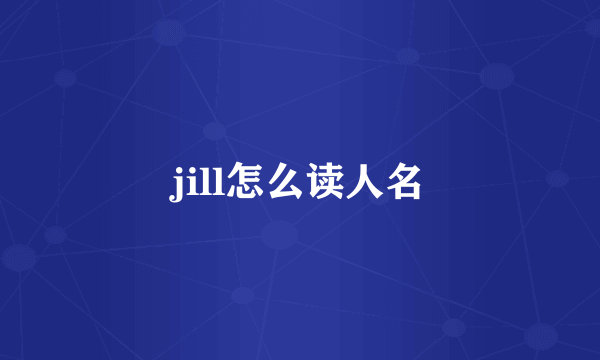 jill怎么读人名