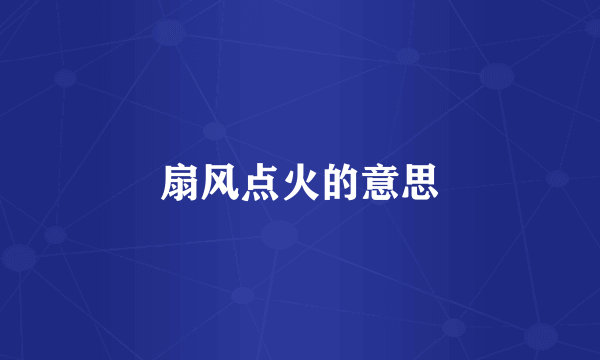 扇风点火的意思