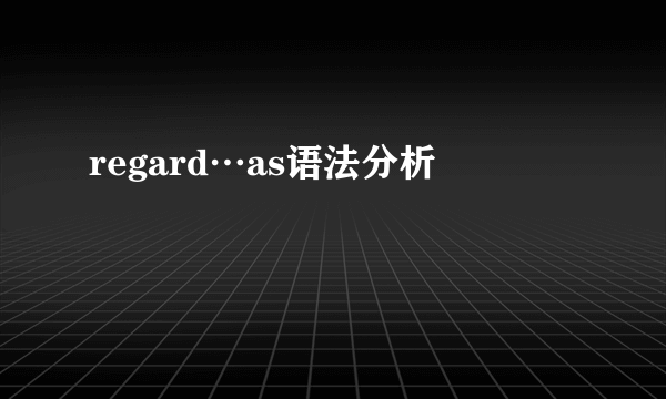 regard…as语法分析