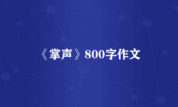 《掌声》800字作文