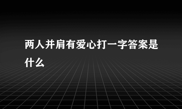 两人并肩有爱心打一字答案是什么
