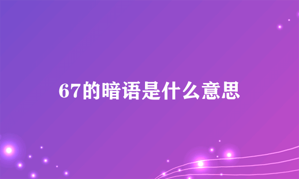 67的暗语是什么意思