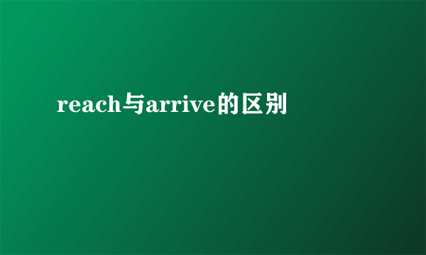 reach与arrive的区别