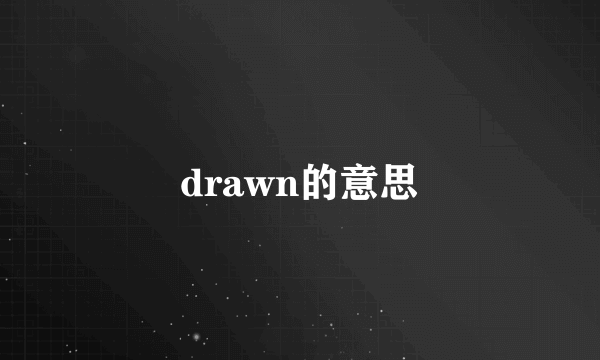 drawn的意思
