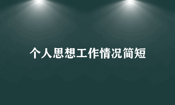个人思想工作情况简短