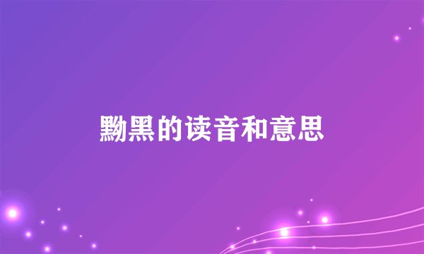 黝黑的读音和意思