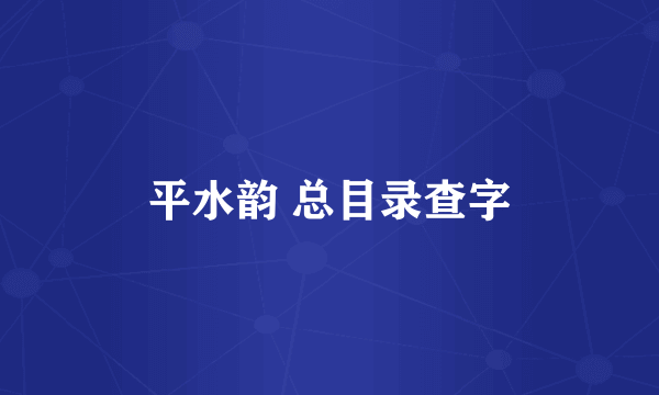平水韵 总目录查字