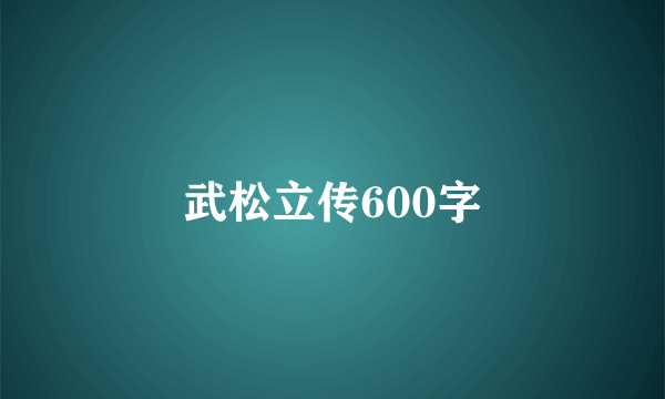 武松立传600字