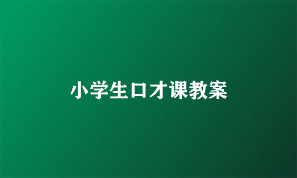 小学生口才课教案