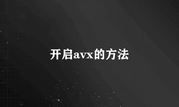 开启avx的方法
