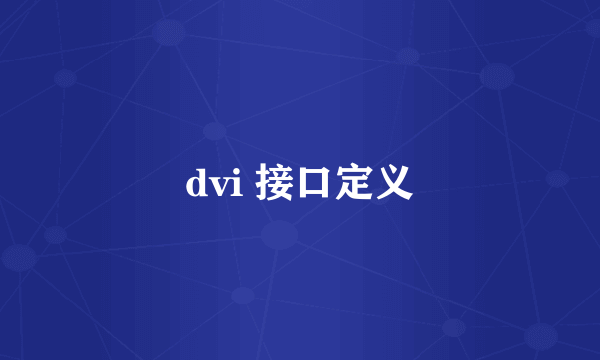 dvi 接口定义
