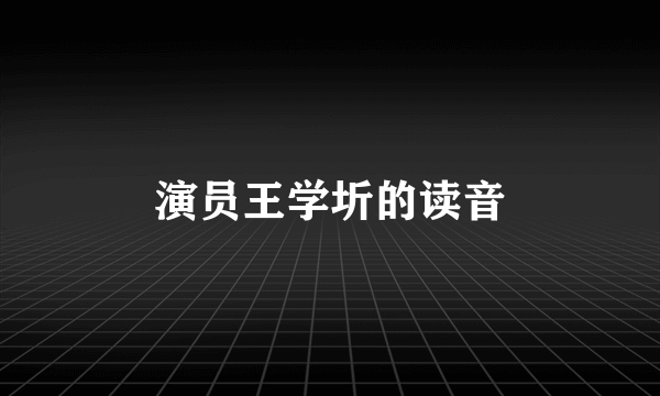 演员王学圻的读音