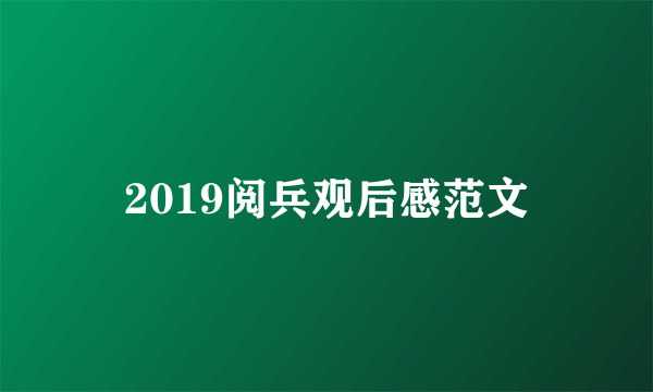 2019阅兵观后感范文
