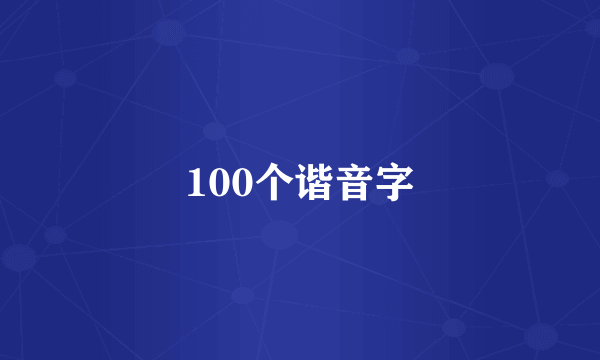 100个谐音字
