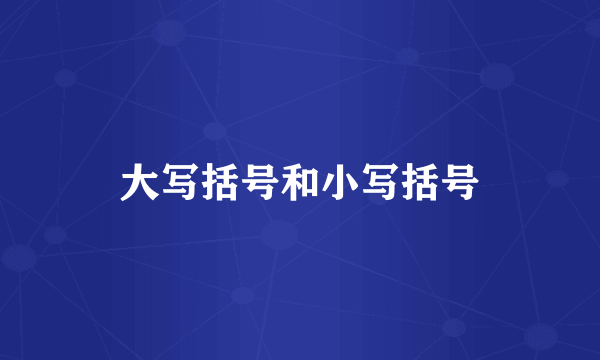 大写括号和小写括号