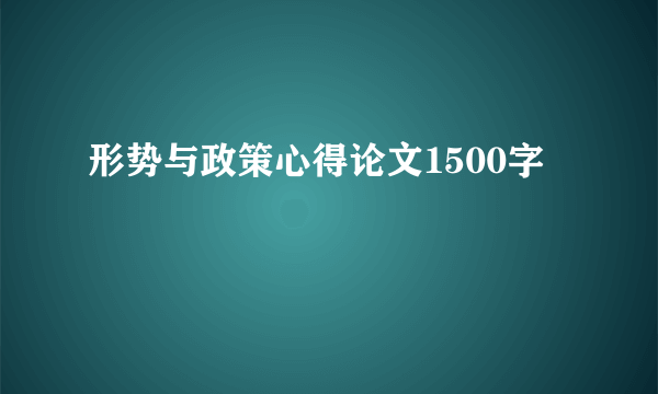 形势与政策心得论文1500字