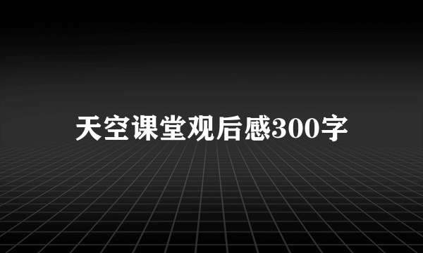 天空课堂观后感300字