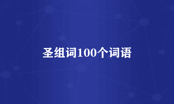 圣组词100个词语