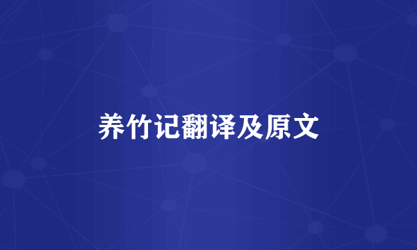 养竹记翻译及原文