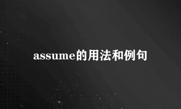 assume的用法和例句