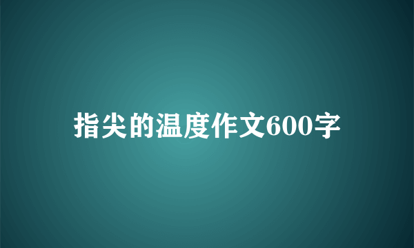 指尖的温度作文600字