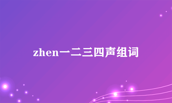 zhen一二三四声组词