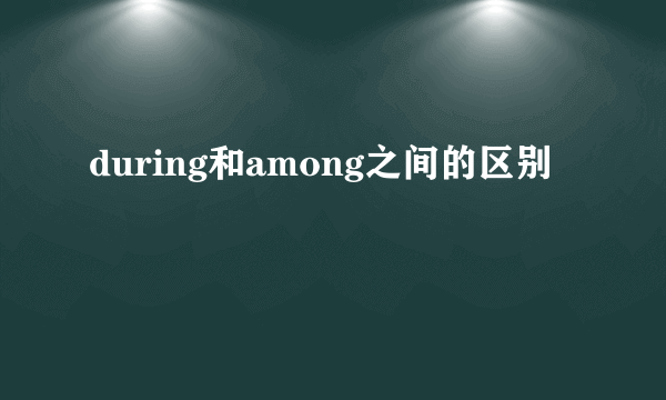 during和among之间的区别