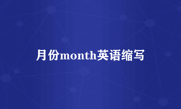 月份month英语缩写