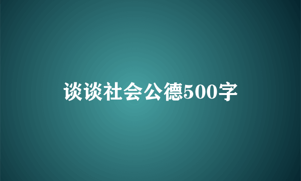 谈谈社会公德500字