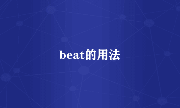 beat的用法
